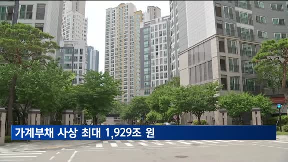 1분기 가계부채 1,929조 원 '역대 최대'