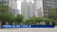 1분기 가계부채 1,929조 원 '역대 최대'