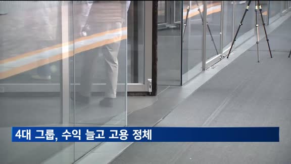 4대 그룹 순이익 늘었지만 고용은 제자리