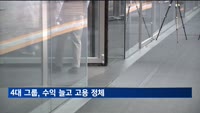 4대 그룹 순이익 늘었지만 고용은 제자리