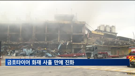 금호타이어 광주공장 화재, 사흘 만에 진화