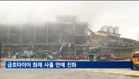 금호타이어 광주공장 화재, 사흘 만에 진화