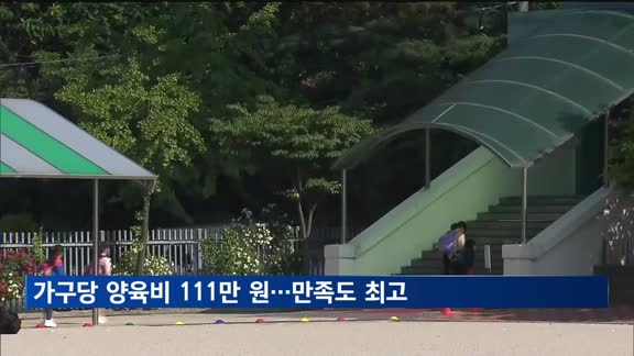 가구당 양육비 월 111만 원…보육기관 만족도 역대 최고