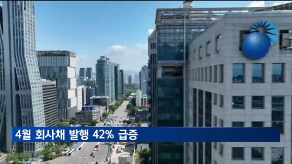 4월 회사채 발행 30조 돌파…전월 대비 42% 급증