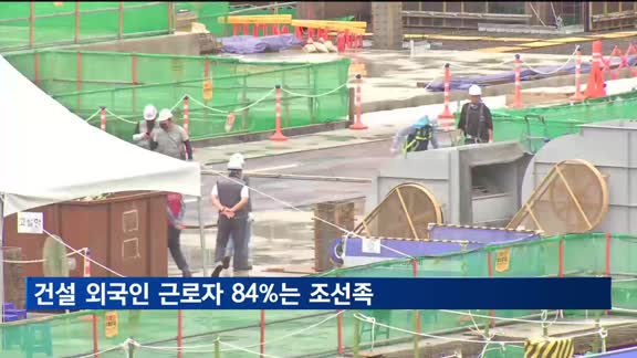 건설업 외국인 근로자 23만 명…84%는 조선족