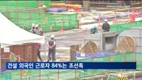 건설업 외국인 근로자 23만 명…84%는 조선족