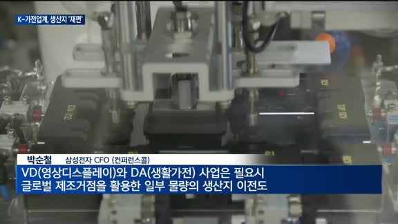 "관세 폭탄 피하자"…K-가전, 생산지 이전에 '박차'