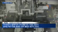 "관세 폭탄 피하자"…K-가전, 생산지 이전에 '박차'