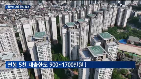 7월부터 대출 한도 축소…연봉 1억 기준 주담대 3천만원 준다