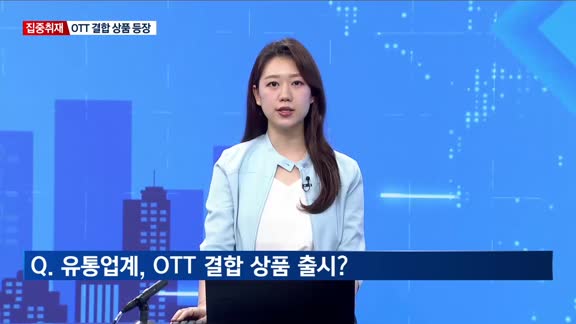 [집중취재] 절대강자 쿠팡 견제 나선 유통업계…'적과의 동침'도 불사