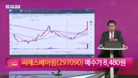 [생생한 주식쇼 생쇼] 씨에스베어링 (297090), 美 풍력 프로젝트 수혜 기대…목표가 9,350원 제시