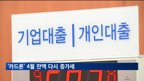 '카드론' 4월 잔액 다시 증가세…42조5천억원 기록
