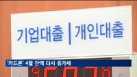 '카드론' 4월 잔액 다시 증가세…42조5천억원 기록
