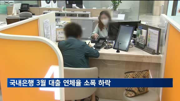 국내은행 3월 대출 연체율 소폭 하락…"연체채권 정리 효과"