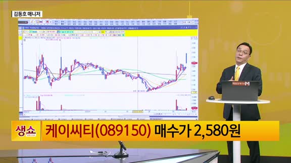[생생한 주식쇼 생쇼] CBDC·스테이블코인 수혜 기대! 케이씨티 (08...