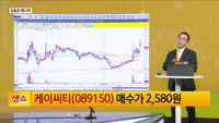 [생생한 주식쇼 생쇼] CBDC·스테이블코인 수혜 기대! 케이씨티 (089150) 신규 공략