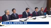김문수 후보, 경제5단체와 회동…"신성장·구조개혁 필요"
