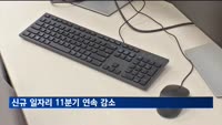 경기 부진 장기화…신규 일자리 11분기 연속 감소