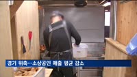 경기 위축 여파…1분기 소상공인 매출, 전년 동기 대비 0.72%↓