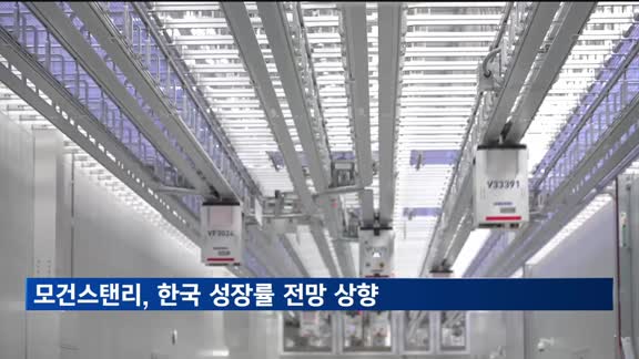 모건스탠리, 한국 성장률 전망 상향…"관세 갈등 단계적 축소"