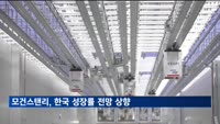 모건스탠리, 한국 성장률 전망 상향…"관세 갈등 단계적 축소"