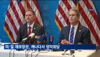 미·일 재무장관, 캐나다서 회담…무역·환율 논의