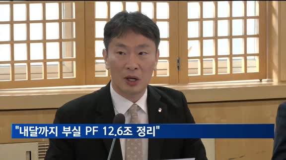 금감원 "내달까지 부실 PF 12.6조 정리"