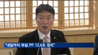 금감원 "내달까지 부실 PF 12.6조 정리"