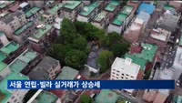 서울 연립·빌라 실거래가, 2년9개월만에 최대폭 상승