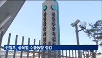 산업부, 품목별 수출동향 점검…"대미 협의, 국익 최우선 관점 대응"