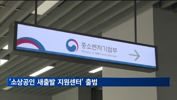 중기부, '소상공인 새출발 지원센터' 출범…재창업·채무조정 지원