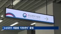 중기부, '소상공인 새출발 지원센터' 출범…재창업·채무조정 지원