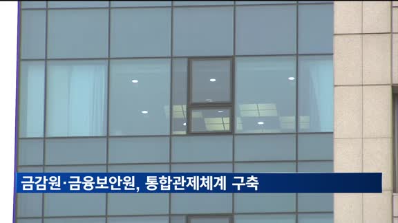 금감원·금융보안원, 통합관제체계 구축…사이버 보안 위협 대응 강화