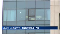 금감원·금융보안원, 통합관제체계 구축…사이버 보안 위협 대응 강화