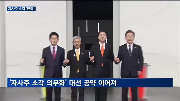 재계, 자사주 소각 '속도'…'의무화' 바람 탄력