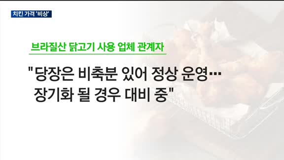 "치킨값 또 오르나"…브라질산 닭고기 수입 중단에 치킨업계 '비상'