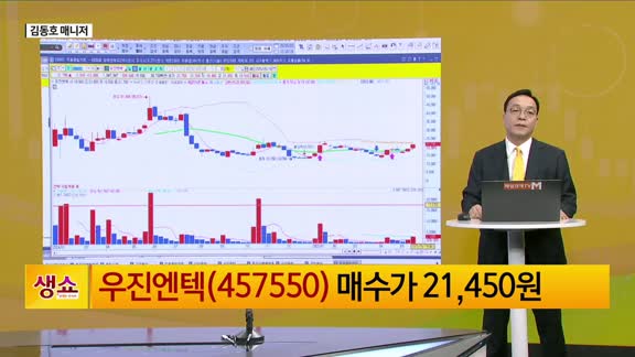 [생생한 주식쇼 생쇼] 우진엔텍 (457550), 트럼프 모멘텀 타고 원...