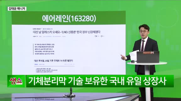 [생생한 주식쇼 생쇼] 에어레인 (163280), 탄소포집 기술·정책 수...