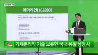 [생생한 주식쇼 생쇼] 에어레인 (163280), 탄소포집 기술·정책 수혜 기대…저점 공략 시점