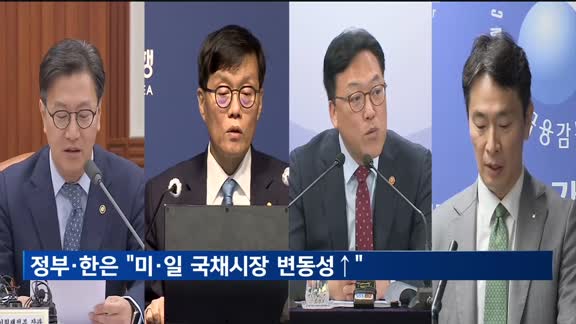 정부·한은 "미·일 국채시장 변동성 확대…국내 영향 점검"