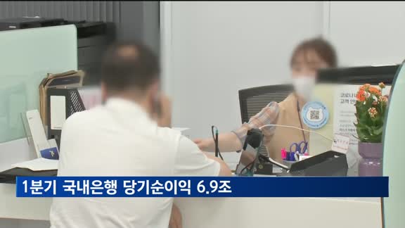 1분기 은행 순이익 6.9조…ELS 기저효과에 28.7% 증가