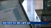 1분기 카드 해외 사용액 3년 만에 최대폭 줄어