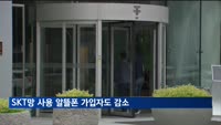 SKT망 사용 알뜰폰 가입자도 감소…SK텔링크 4만여명↓
