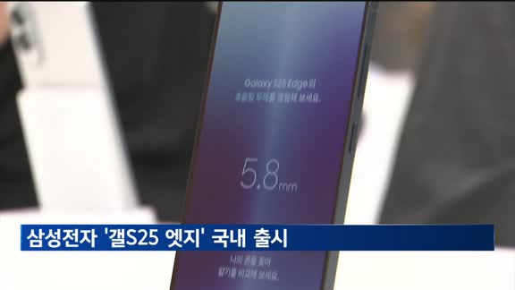 삼성전자 초슬림형 '갤S25 엣지', 오늘 국내 출시