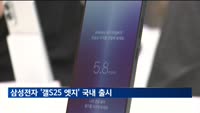 삼성전자 초슬림형 '갤S25 엣지', 오늘 국내 출시