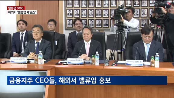 [밸류업 5000] 직접 뛰는 금융지주 회장들…해외서 '밸류업 세일즈'