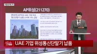[생생한 주식쇼 생쇼] AP위성 (211270), 우주항공+스타링크 수혜 기대