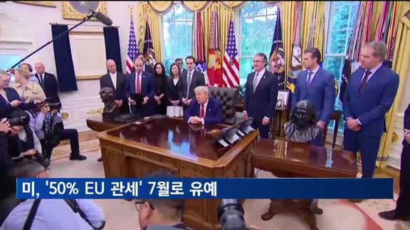 트럼프, '50% EU 관세' 7월 9일로 유예