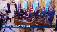 트럼프, '50% EU 관세' 7월 9일로 유예