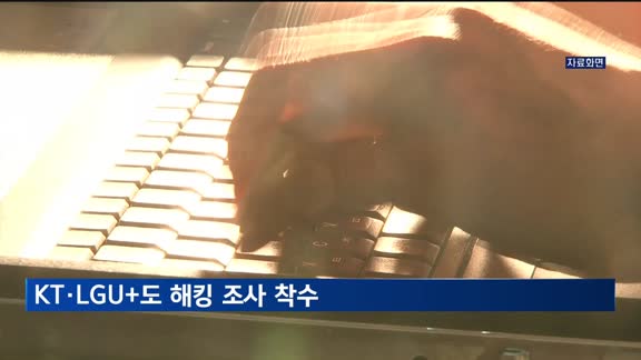 SKT 해킹 여파…"KT·LGU+도 조사 착수"